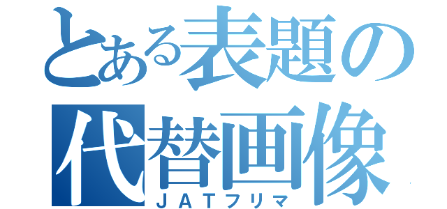 とある表題の代替画像（ＪＡＴフリマ）