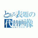 とある表題の代替画像（ＪＡＴフリマ）