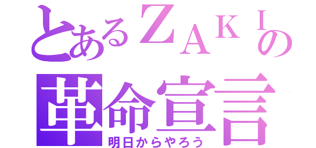 とあるＺＡＫＩＭＩＹＡの革命宣言（明日からやろう）