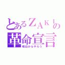 とあるＺＡＫＩＭＩＹＡの革命宣言（明日からやろう）