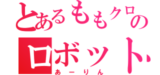 とあるももクロのロボット（あーりん）