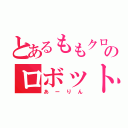 とあるももクロのロボット（あーりん）