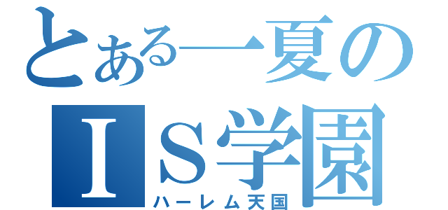 とある一夏のＩＳ学園（ハーレム天国）