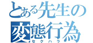 とある先生の変態行為（セクハラ）