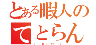 とある暇人のてとらん（（ 」゜Д゜）」オォ──ィ）