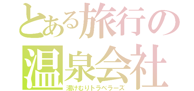 とある旅行の温泉会社（湯けむりトラベラーズ）