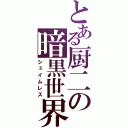 とある厨二の暗黒世界（シェイムレス）