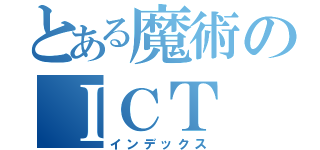 とある魔術のＩＣＴ（インデックス）