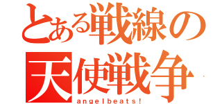 とある戦線の天使戦争（ａｎｇｅｌｂｅａｔｓ！）