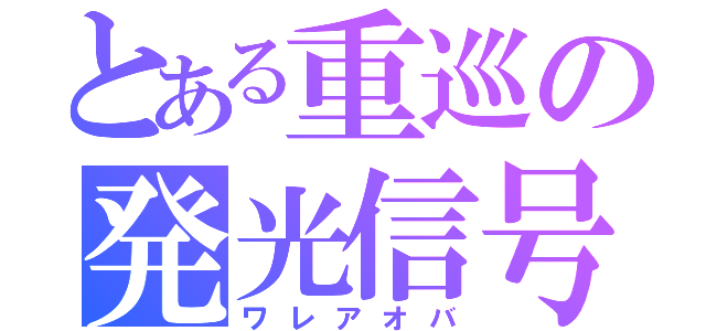 とある重巡の発光信号（ワレアオバ）