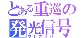 とある重巡の発光信号（ワレアオバ）