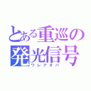 とある重巡の発光信号（ワレアオバ）