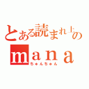 とある読まれ上手のｍａｎａ＋放送（ちゅんちゅん）