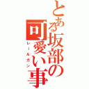 とある坂部の可愛い事件（笑）（レールガン）