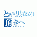 とある黒衣の頂きへ（ベルゼバブ）