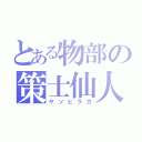 とある物部の策士仙人（ヤソヒラカ）