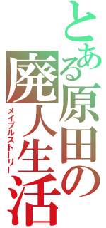 とある原田の廃人生活（メイプルストーリー）