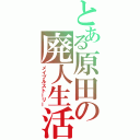 とある原田の廃人生活（メイプルストーリー）