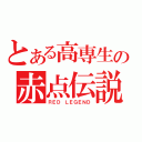 とある高専生の赤点伝説（ＲＥＤ　ＬＥＧＥＮＤ）