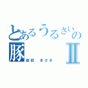 とあるうるさいの豚Ⅱ（依田　まさき）