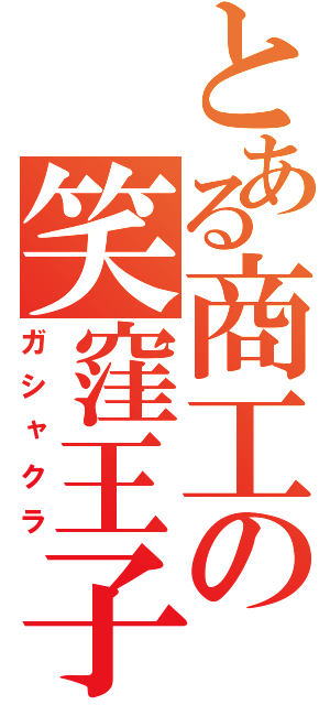 とある商工の笑窪王子（ガシャクラ）