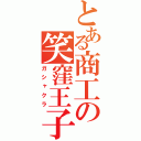 とある商工の笑窪王子（ガシャクラ）