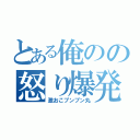 とある俺のの怒り爆発（激おこプンプン丸）