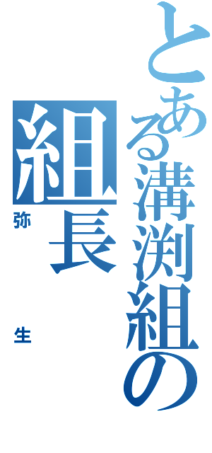 とある溝渕組の組長（弥生）