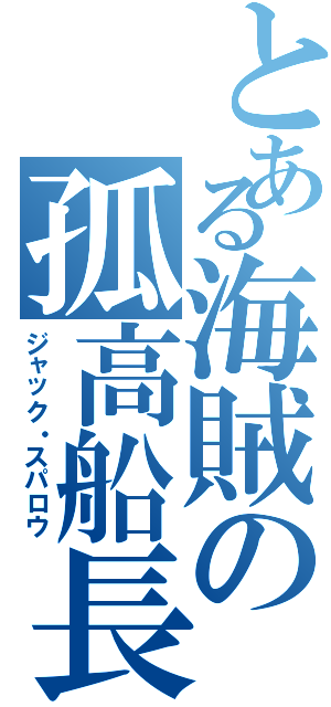 とある海賊の孤高船長（ジャック・スパロウ）