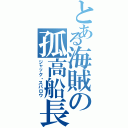 とある海賊の孤高船長（ジャック・スパロウ）