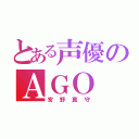 とある声優のＡＧＯ（宮野真守）