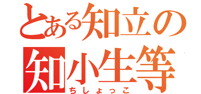 とある知立の知小生等（ちしょっこ）