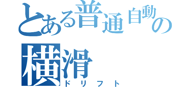 とある普通自動車の横滑（ドリフト）