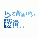 とある普通自動車の横滑（ドリフト）