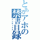 とあるアホの禁書目録（インデックス）