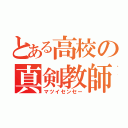 とある高校の真剣教師（マツイセンセー）