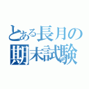 とある長月の期末試験（）