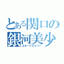 とある関口の銀河美少年（スタードライバー）