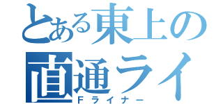 とある東上の直通ライナー（Ｆライナー）