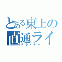 とある東上の直通ライナー（Ｆライナー）