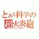 とある科学の超火炎砲（フレイムスロワー）