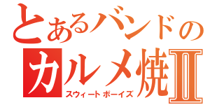 とあるバンドのカルメ焼きⅡ（スウィートボーイズ）