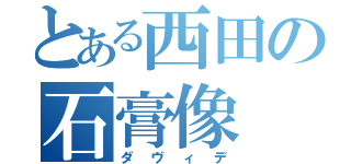 とある西田の石膏像（ダヴィデ）