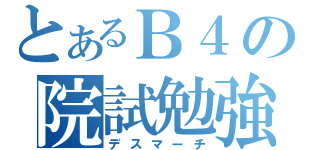 とあるＢ４の院試勉強（デスマーチ）