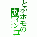 とあるホモのあインコ（アイコン）