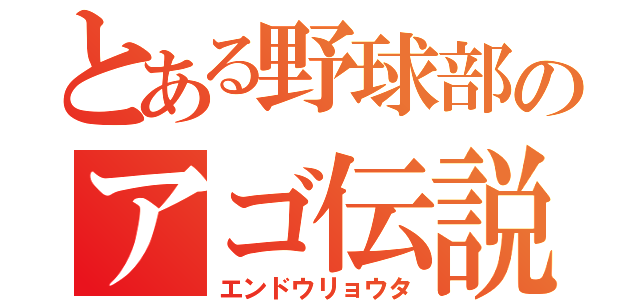 とある野球部のアゴ伝説（エンドウリョウタ）