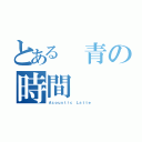 とある 青の時間（Ａｃｏｕｓｔｉｃ Ｌａｔｔｅ）