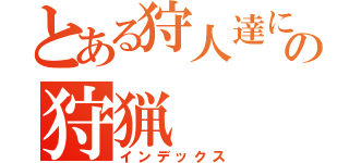 とある狩人達にはの狩猟（インデックス）