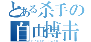 とある杀手の自由搏击（ＦｒｅｅＫｉｌＬｅＲ）