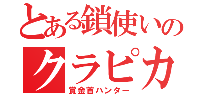 とある鎖使いのクラピカ（賞金首ハンター）